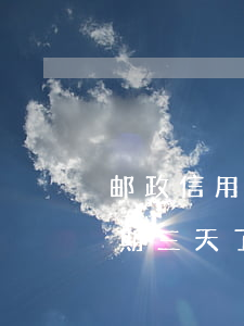 邮政信用卡逾期费率怎么算(邮政的信用卡逾期三天了问题大不大)