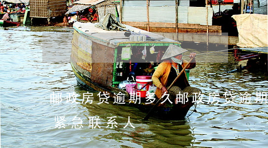 邮政房贷逾期多久(邮政房贷逾期多久打电话紧急联系人)