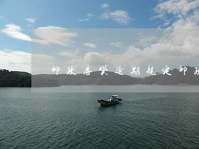 邮政房贷逾期规定(邮政房贷逾期规定多久)