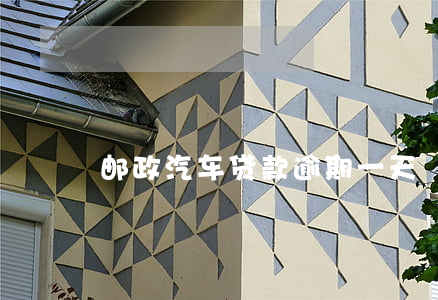 邮政汽车贷款逾期一天