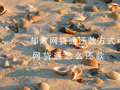 邮政网贷通还款方式可以变更吗-邮政银行网贷通怎么还款