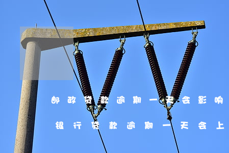 邮政贷款逾期一天会影响再次贷款吗-邮政银行贷款逾期一天会上征信吗