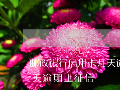 邮政银行信用卡几天逾期(邮政银行信用卡几天逾期上征信)
