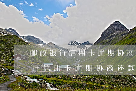 邮政银行信用卡逾期协商还款本金-邮政银行信用卡逾期协商还款本金怎么算