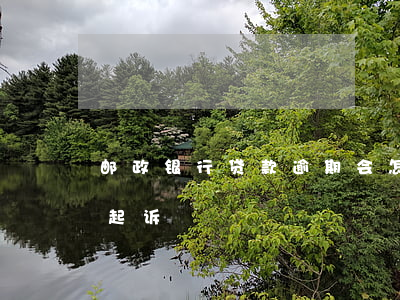 邮政银行贷款逾期会怎样(邮政贷款逾期多久起诉)