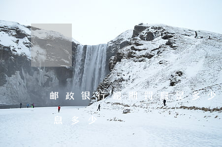 邮政银行逾期罚息是多少（邮储信用卡逾期利息多少）