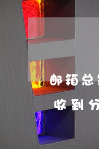 邮箱总是收到分期乐的还款通知-qq邮箱收到分期乐还款邮件