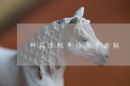 邮箱没账单信用卡逾期