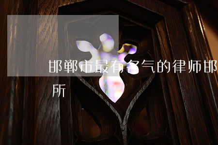 邯郸市最有名气的律师(邯郸有名气律师事务所)