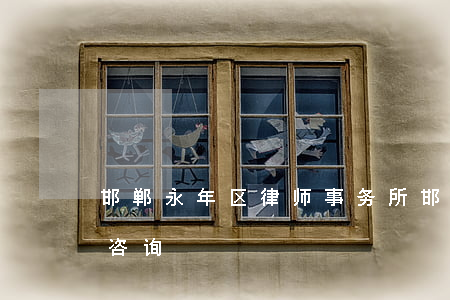 邯郸永年区律师事务所(邯郸律师事务所免费咨询)