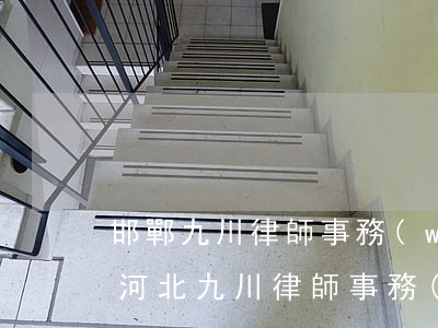 邯鄲九川律師事務(wù)所所有律師圖片(河北九川律師事務(wù)所)