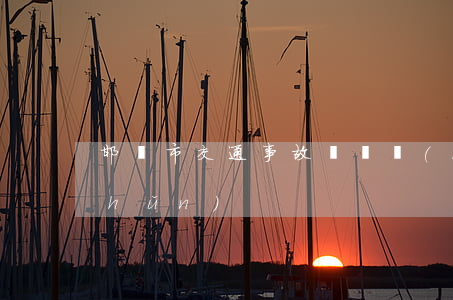 邯鄲市交通事故賠償標(biāo)準(zhǔn)