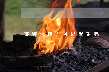邯鄲欠錢人可以起訴嗎-邯鄲老賴