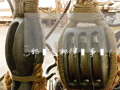 邯鄲盈邦律師事務(wù)所(河北邯鄲律師)