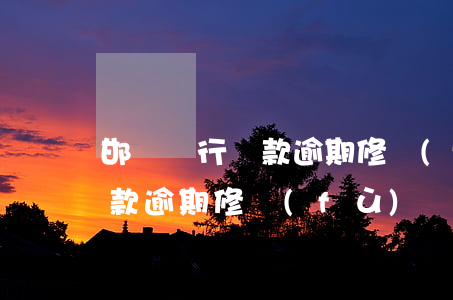 邯鄲銀行貸款逾期修復(fù)(邯鄲銀行貸款逾期修復(fù))