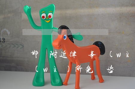 邯鄲附近律師事務(wù)所(邯鄲律師事務(wù)所免費咨詢電話)
