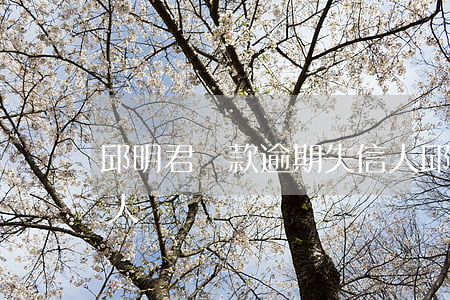 邱明君貸款逾期失信人(邱明君貸款逾期失信人)