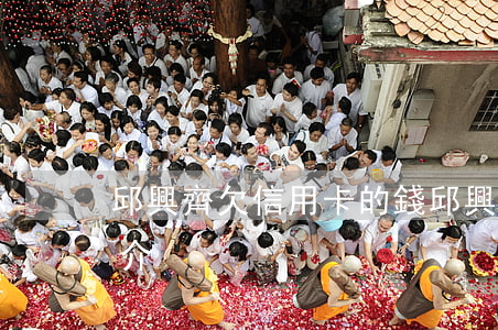 邱興齊欠信用卡的錢(邱興成簡(jiǎn)介)