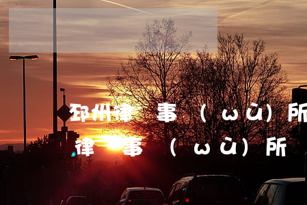 邳州律師事務(wù)所哪個好(邳州大運河律師事務(wù)所)