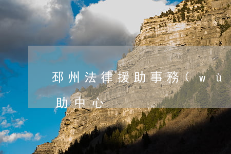 邳州法律援助事務(wù)所(邳州市法律援助中心)
