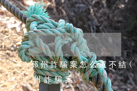 邳州詐騙案怎么還不結(jié)案(江蘇邳州詐騙案)