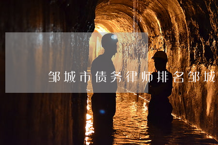 邹城市债务律师排名(邹城市律师前十名)