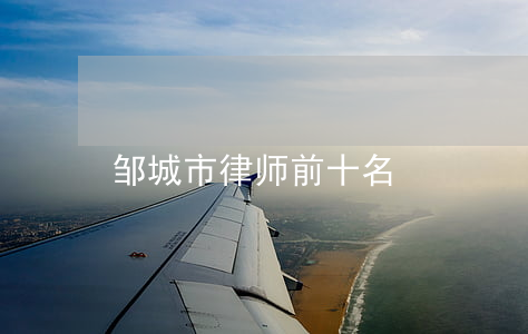 邹城市律师前十名
