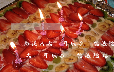 郎溪人欠錢可以在廣德法院起訴么-郎溪人欠錢可以在廣德法院起訴么