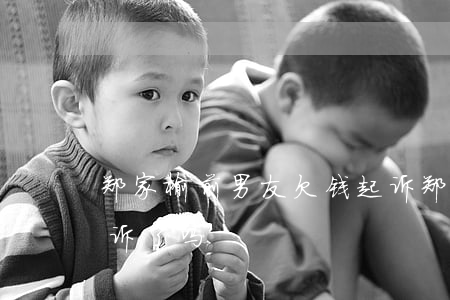 郑家榆前男友欠钱起诉(郑家榆前男友欠钱起诉了吗)