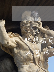 郑州公司法人可以申请公租房吗(郑州公司法人可以申请公租房吗)