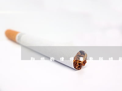 郑州的律师事务所排名