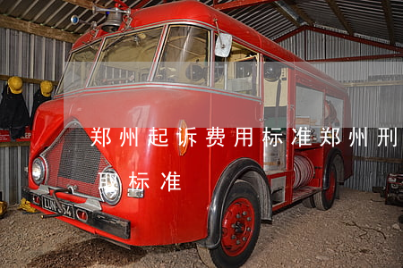 郑州起诉费用标准(郑州刑事案件律师费用收取标准)