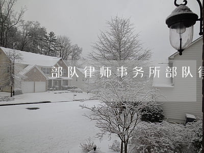 部队律师事务所(部队律师咨询电话)
