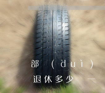 部隊(duì)團(tuán)級(jí)退休多少錢一個(gè)月(部隊(duì)團(tuán)級(jí)干部退休多少錢一個(gè)月)