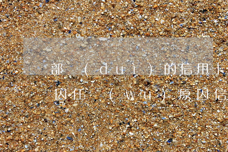 部隊(duì)的信用卡逾期了怎么辦(軍人因任務(wù)原因信用卡逾期)