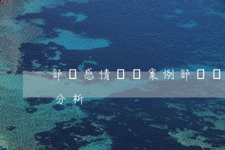 部隊感情糾紛案例(部隊違規(guī)案例分析)