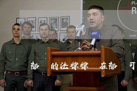 部隊的法律律師(在部隊可以考律師證嗎)