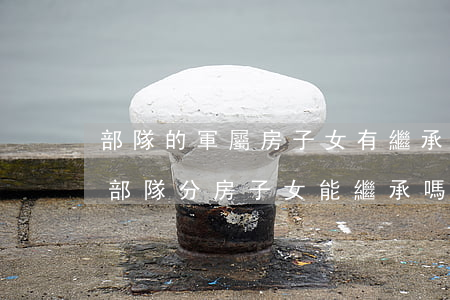 部隊的軍屬房子女有繼承權(quán)嗎(部隊分房子女能繼承嗎)