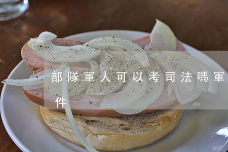 部隊軍人可以考司法嗎(軍人報考司法考試條件)
