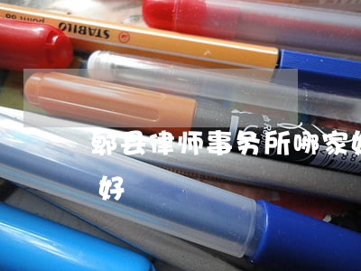 郫县律师事务所哪家好(郫县律师事务所哪家好)