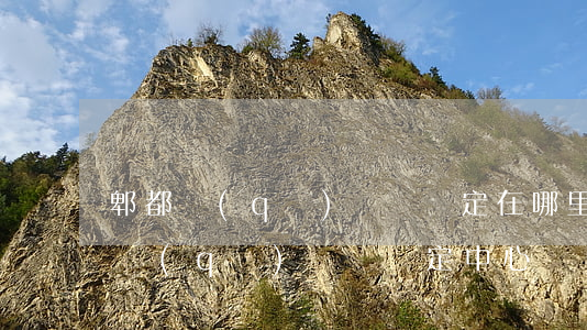 郫都區(qū)傷殘鑒定在哪里(成都市新都區(qū)傷殘鑒定中心)