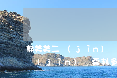 郭美美二進(jìn)宮要判多久(郭美美二進(jìn)宮要判多久汪鄒雅)