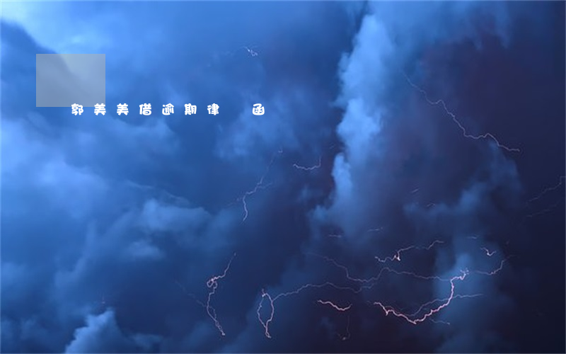 郭美美借逾期律師函