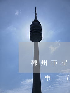 郴州市星河律師事務(wù)所(郴州星河律師事務(wù)所人員)