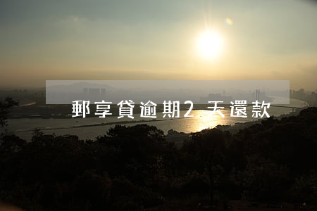 郵享貸逾期2天還款