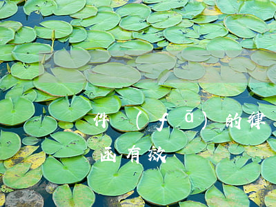 郵件發(fā)的律師函有效嗎(電子郵件律師函有效嗎)