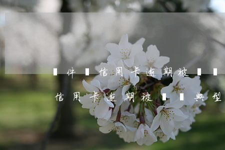 郵件說信用卡逾期被選為典型案件-郵件說信用卡逾期被選為典型案件是真的嗎