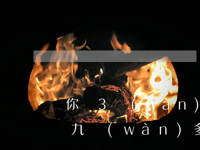 郵你貸3萬(wàn)逾期利息怎么算(郵你貸九萬(wàn)多逾期)