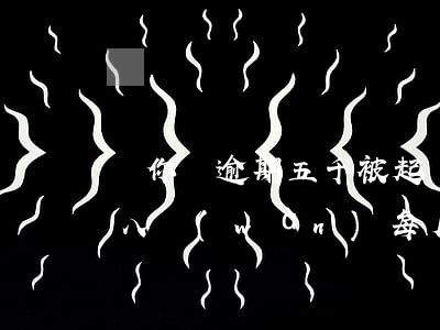 郵你貸逾期五千被起訴-中郵郵你貸逾期欠八萬(wàn)每月都還兩千會(huì)被起訴嗎