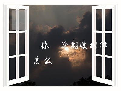 郵你貸逾期收到律師函(貸款逾期收到律師函怎么辦)